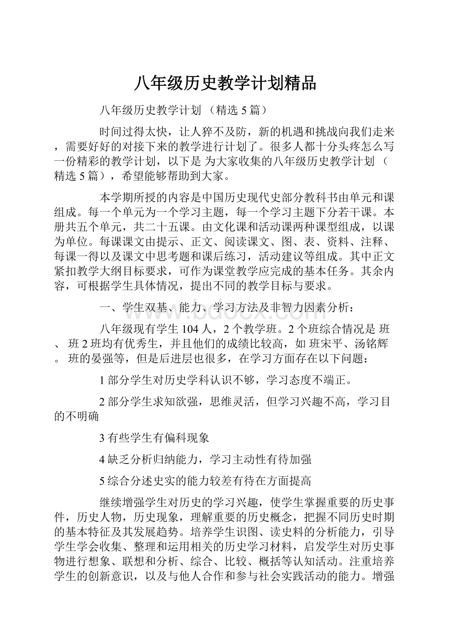 八年级历史教学计划精品.docx_第1页