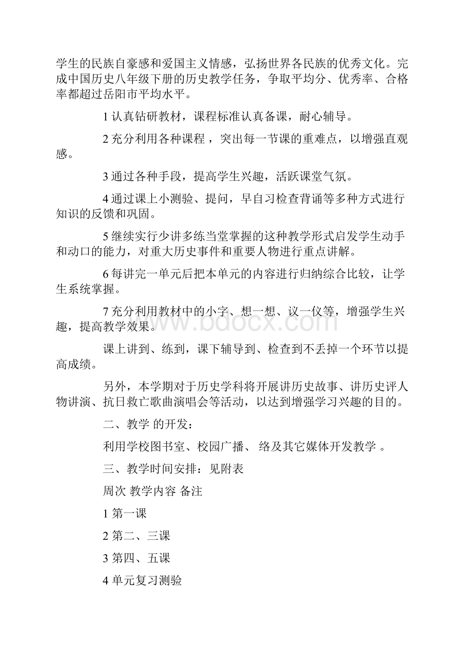 八年级历史教学计划精品.docx_第2页