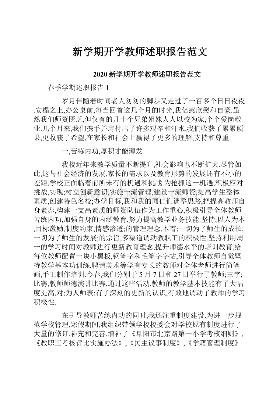 新学期开学教师述职报告范文.docx_第1页