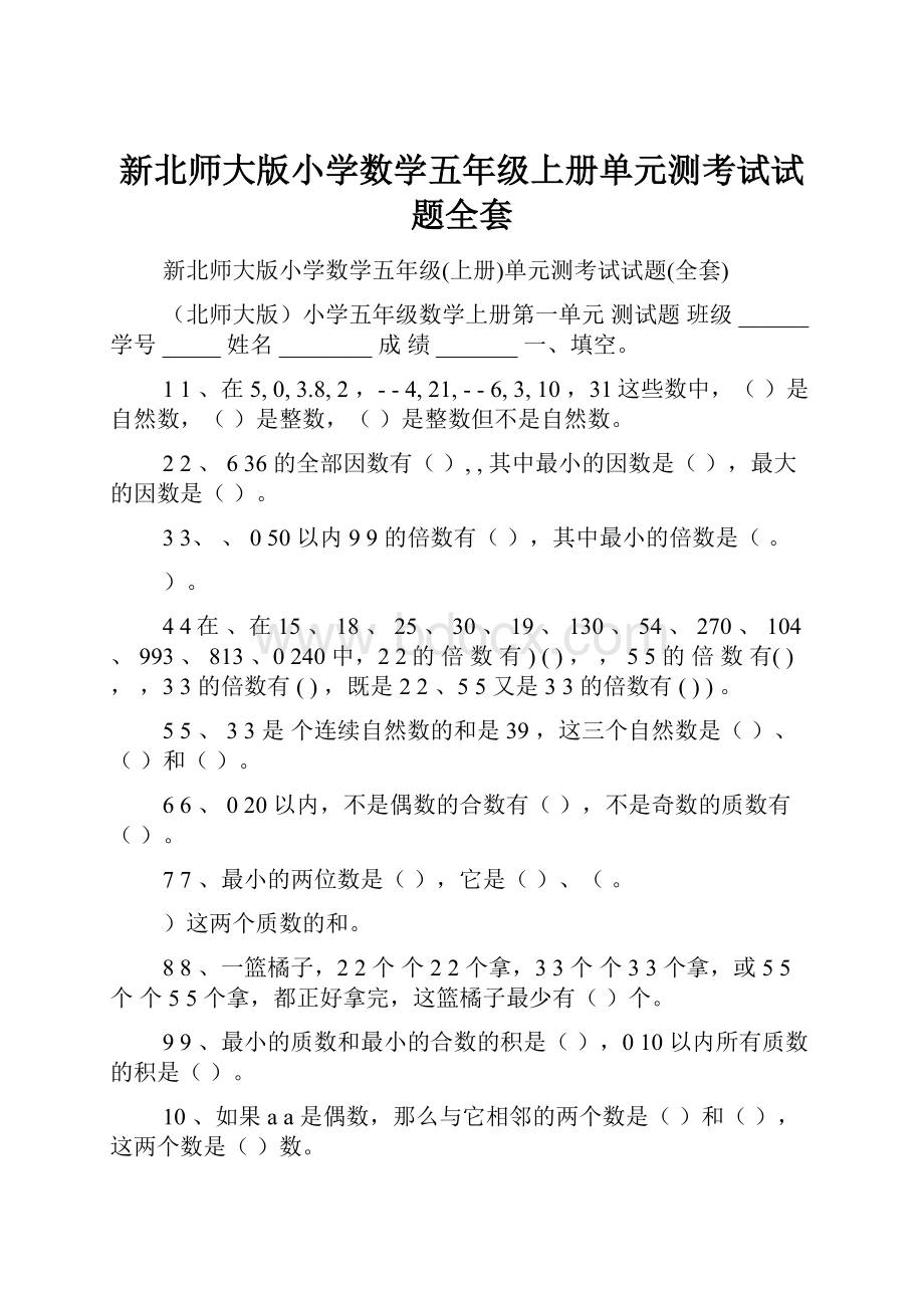 新北师大版小学数学五年级上册单元测考试试题全套.docx