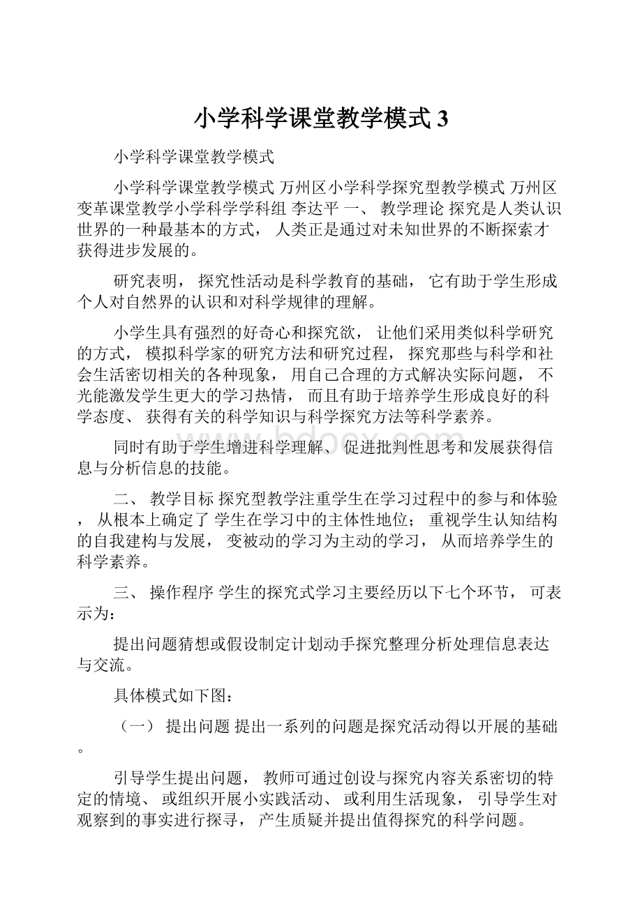 小学科学课堂教学模式3.docx