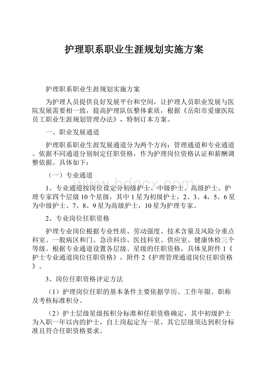 护理职系职业生涯规划实施方案.docx