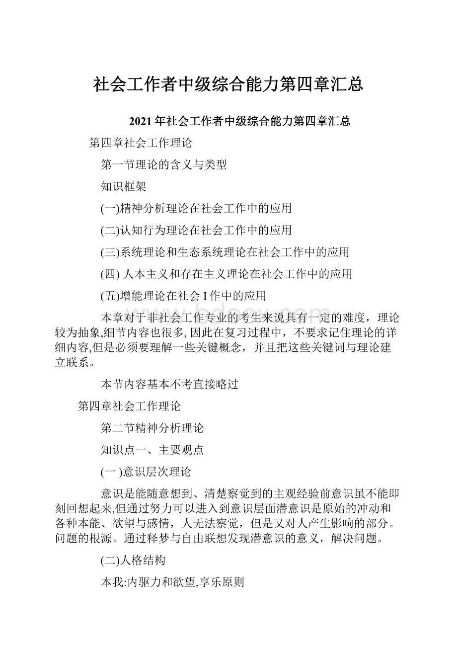 社会工作者中级综合能力第四章汇总.docx