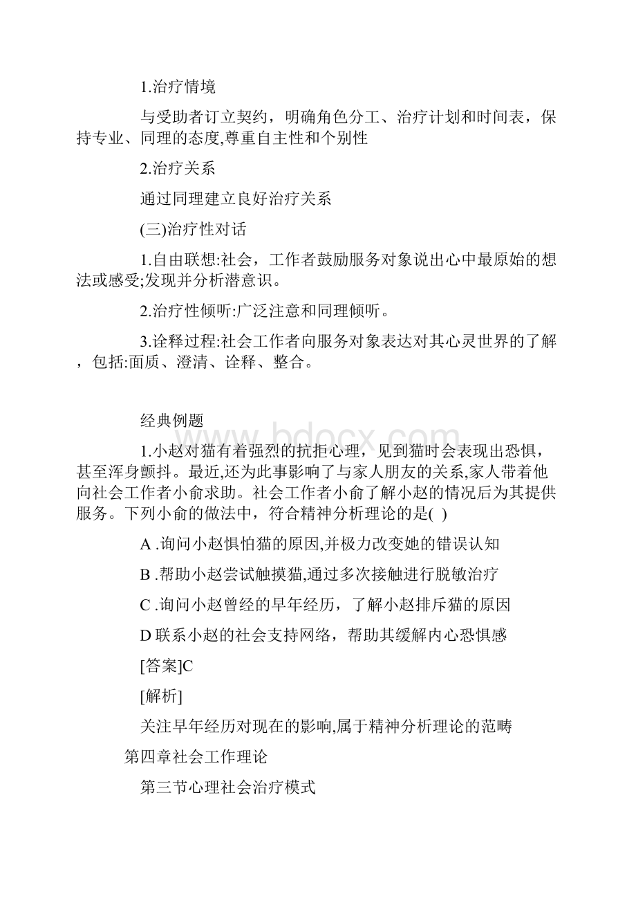 社会工作者中级综合能力第四章汇总.docx_第3页