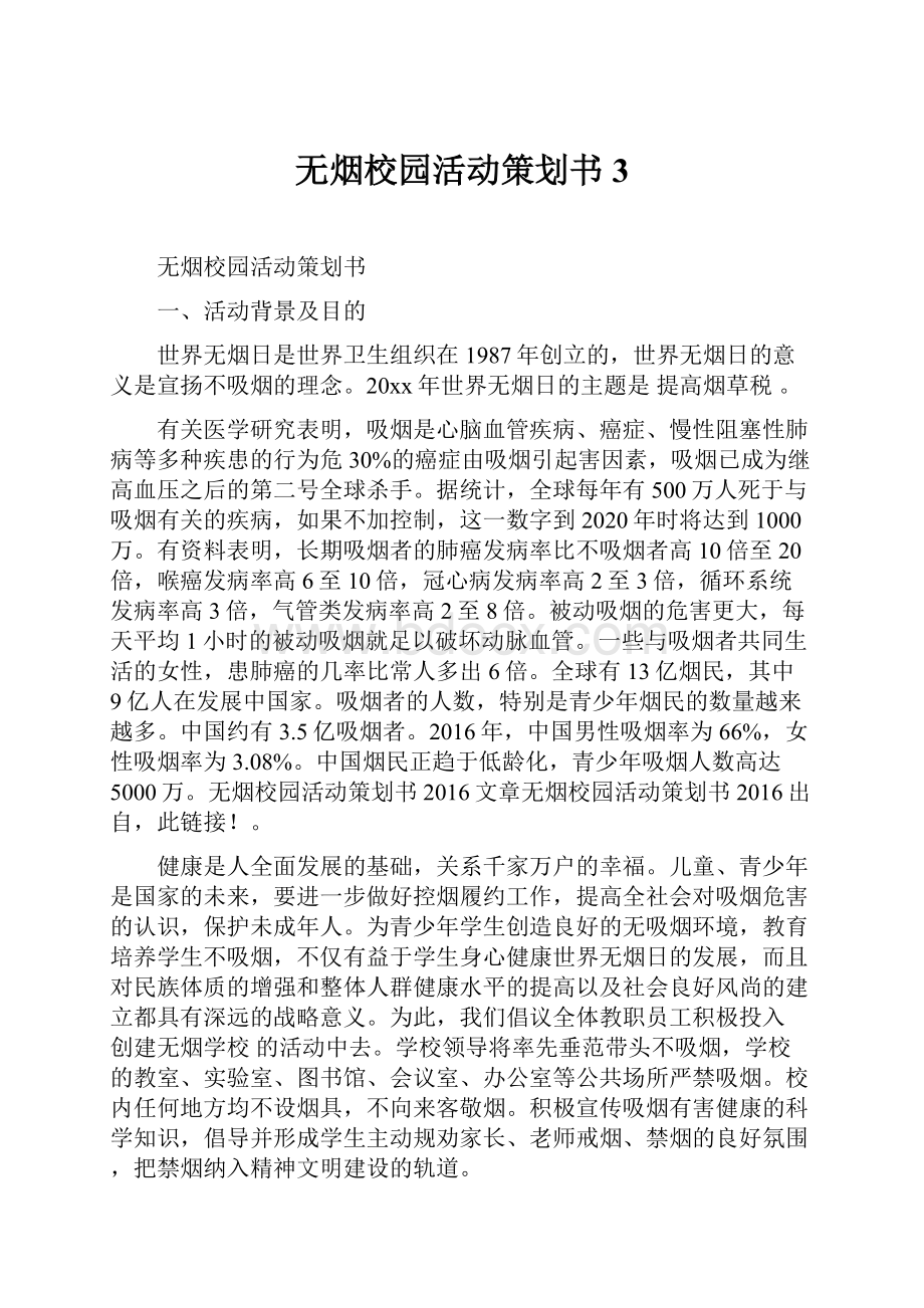 无烟校园活动策划书3.docx