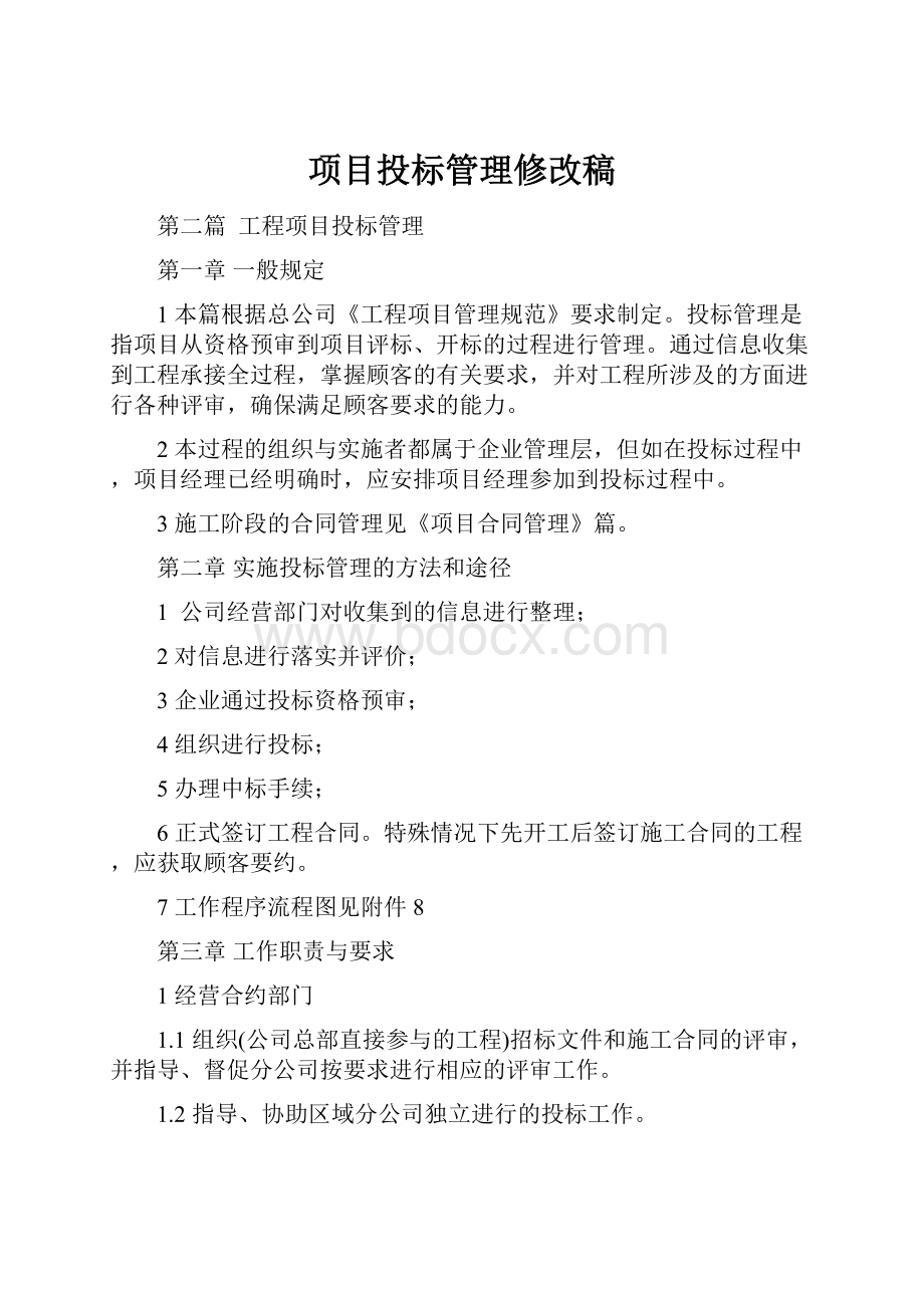 项目投标管理修改稿.docx