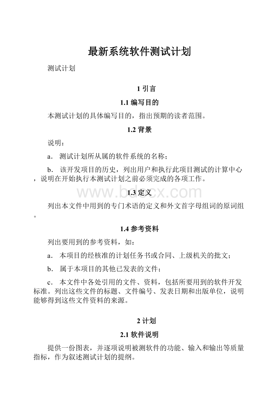 最新系统软件测试计划.docx