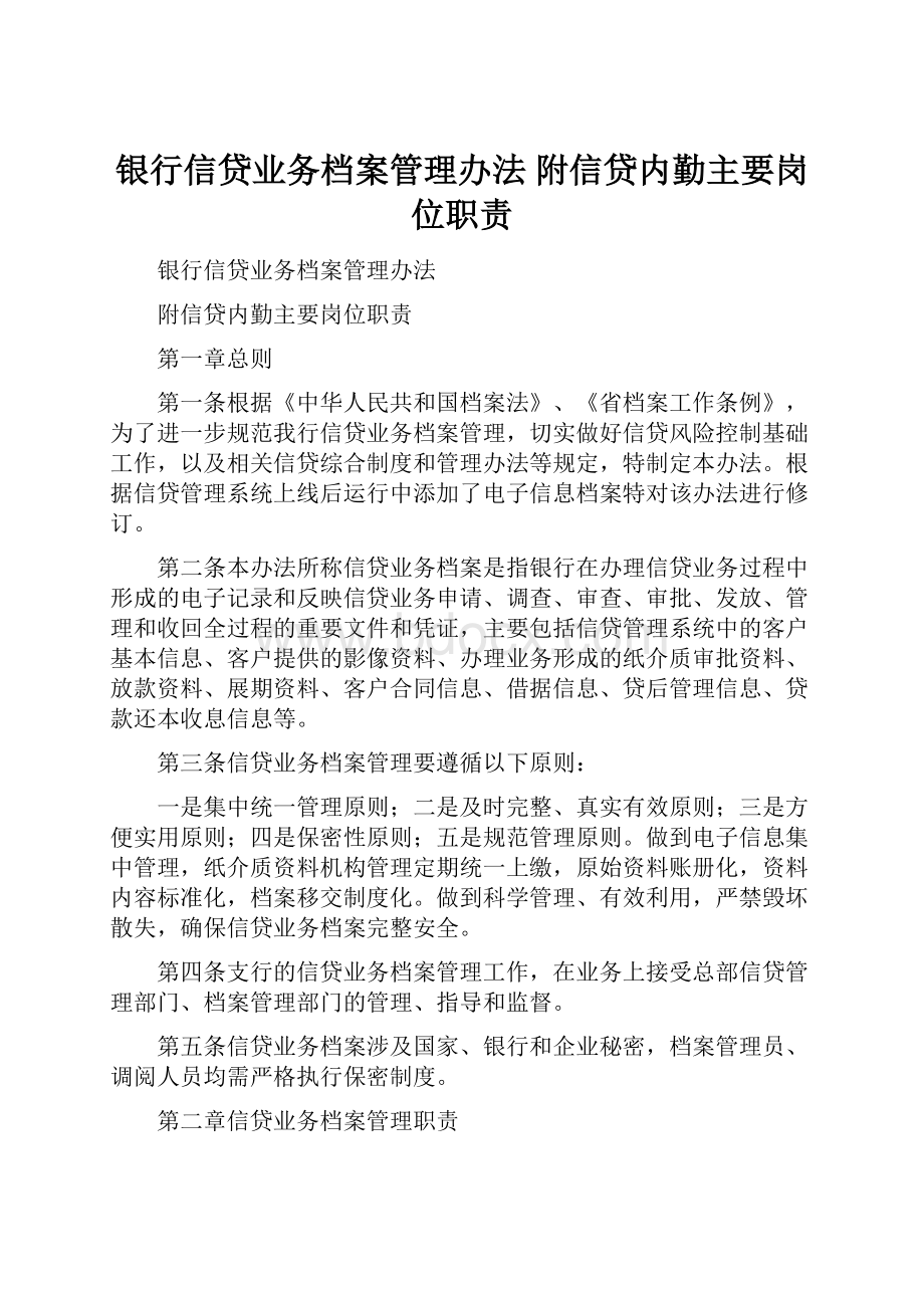 银行信贷业务档案管理办法 附信贷内勤主要岗位职责.docx