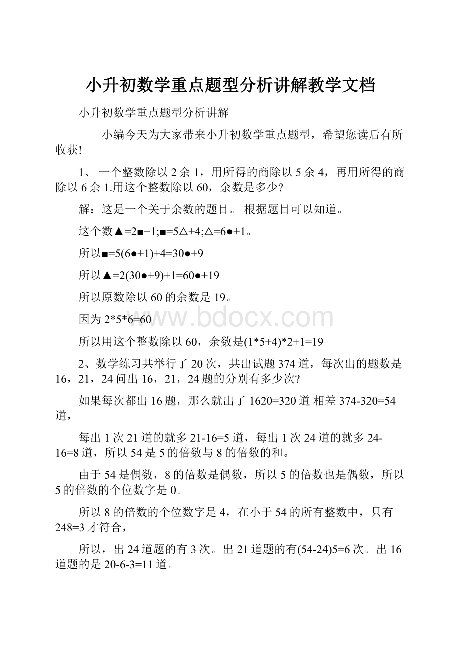 小升初数学重点题型分析讲解教学文档.docx_第1页