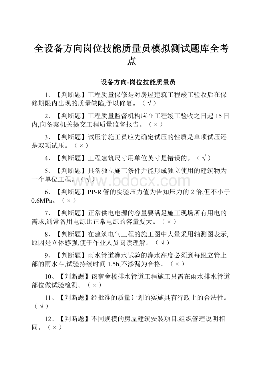 全设备方向岗位技能质量员模拟测试题库全考点.docx