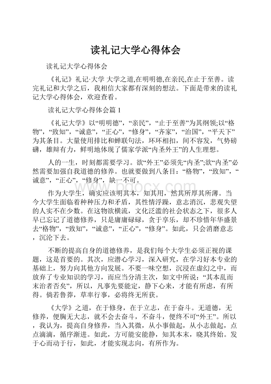 读礼记大学心得体会.docx_第1页