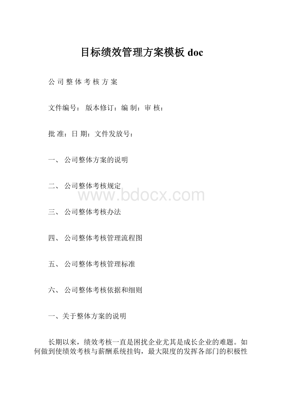 目标绩效管理方案模板doc.docx_第1页