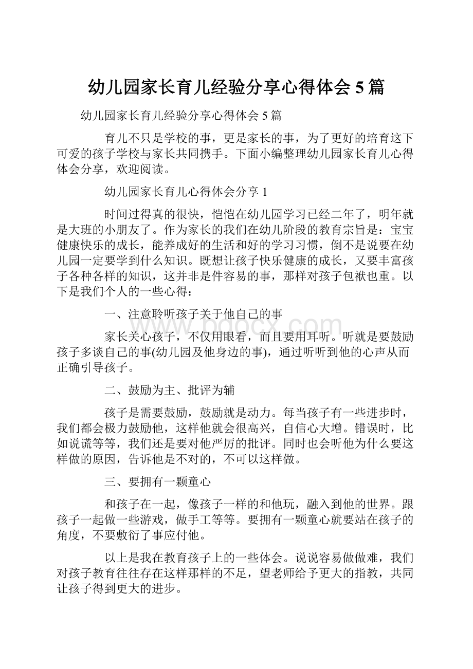 幼儿园家长育儿经验分享心得体会5篇.docx_第1页