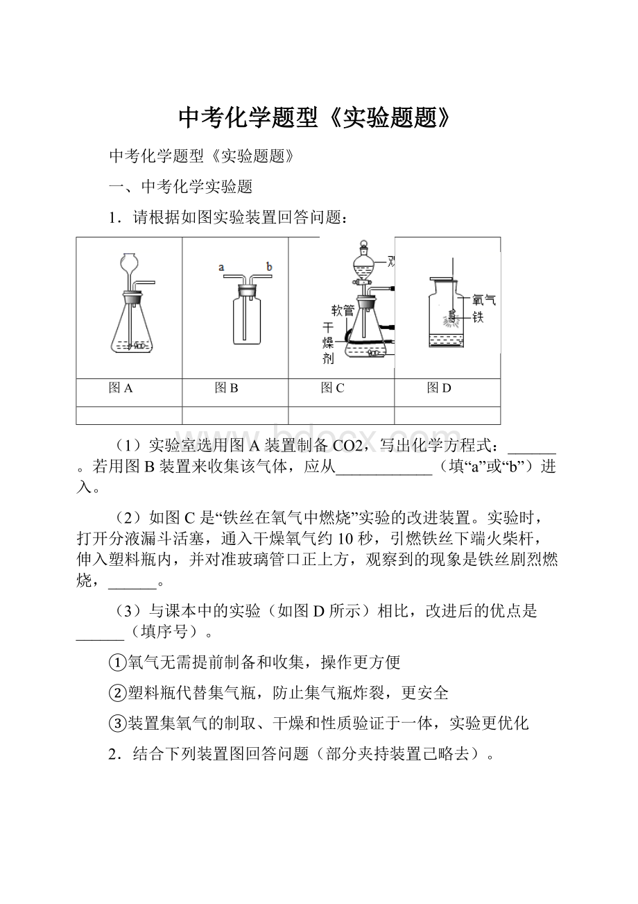 中考化学题型《实验题题》.docx_第1页