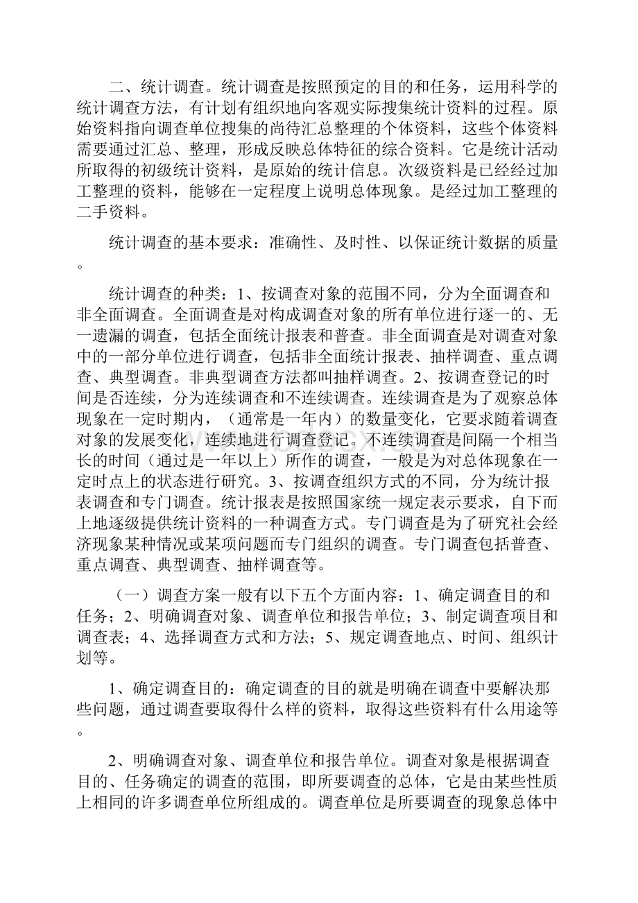 统计基础知识与统计实务教材word文档.docx_第3页