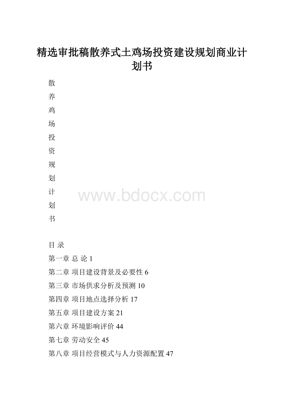 精选审批稿散养式土鸡场投资建设规划商业计划书.docx_第1页