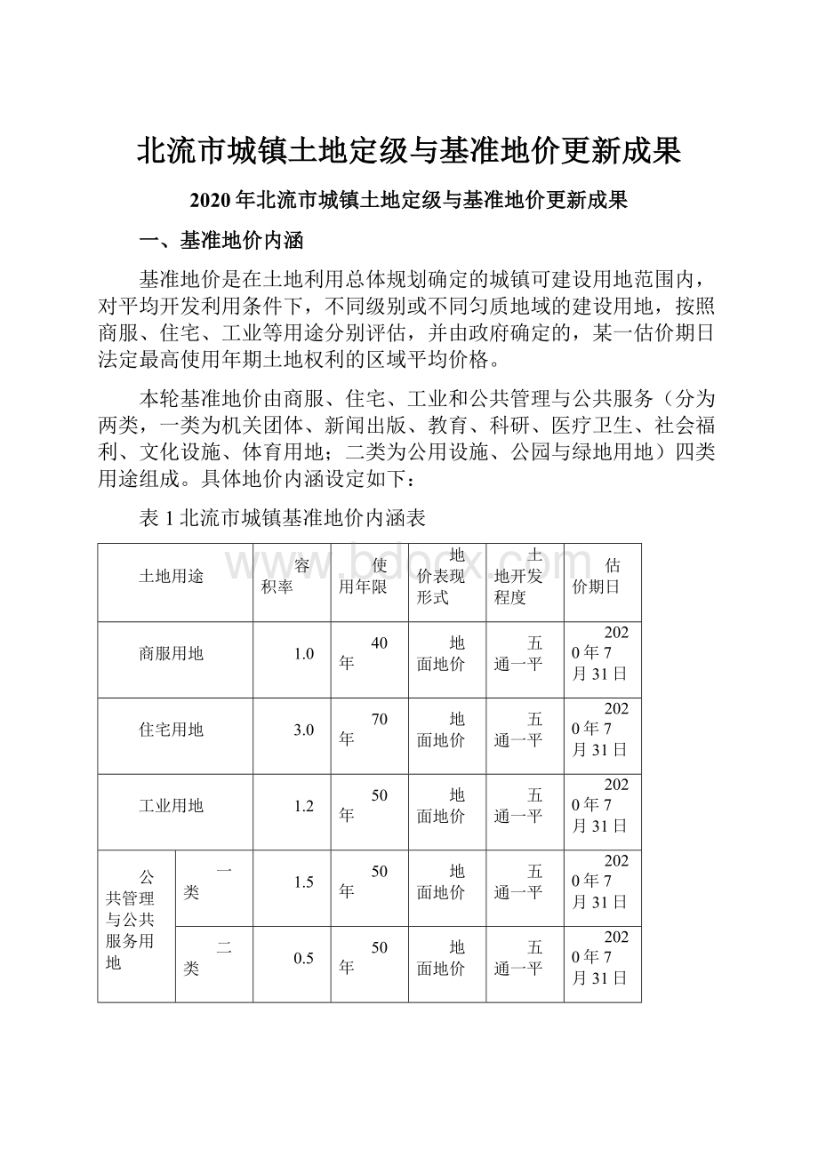 北流市城镇土地定级与基准地价更新成果.docx_第1页