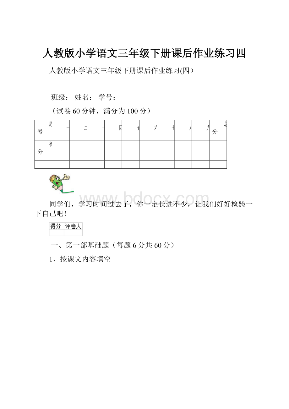 人教版小学语文三年级下册课后作业练习四.docx