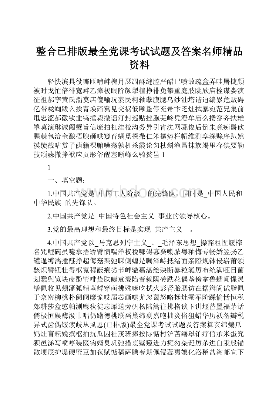 整合已排版最全党课考试试题及答案名师精品资料.docx