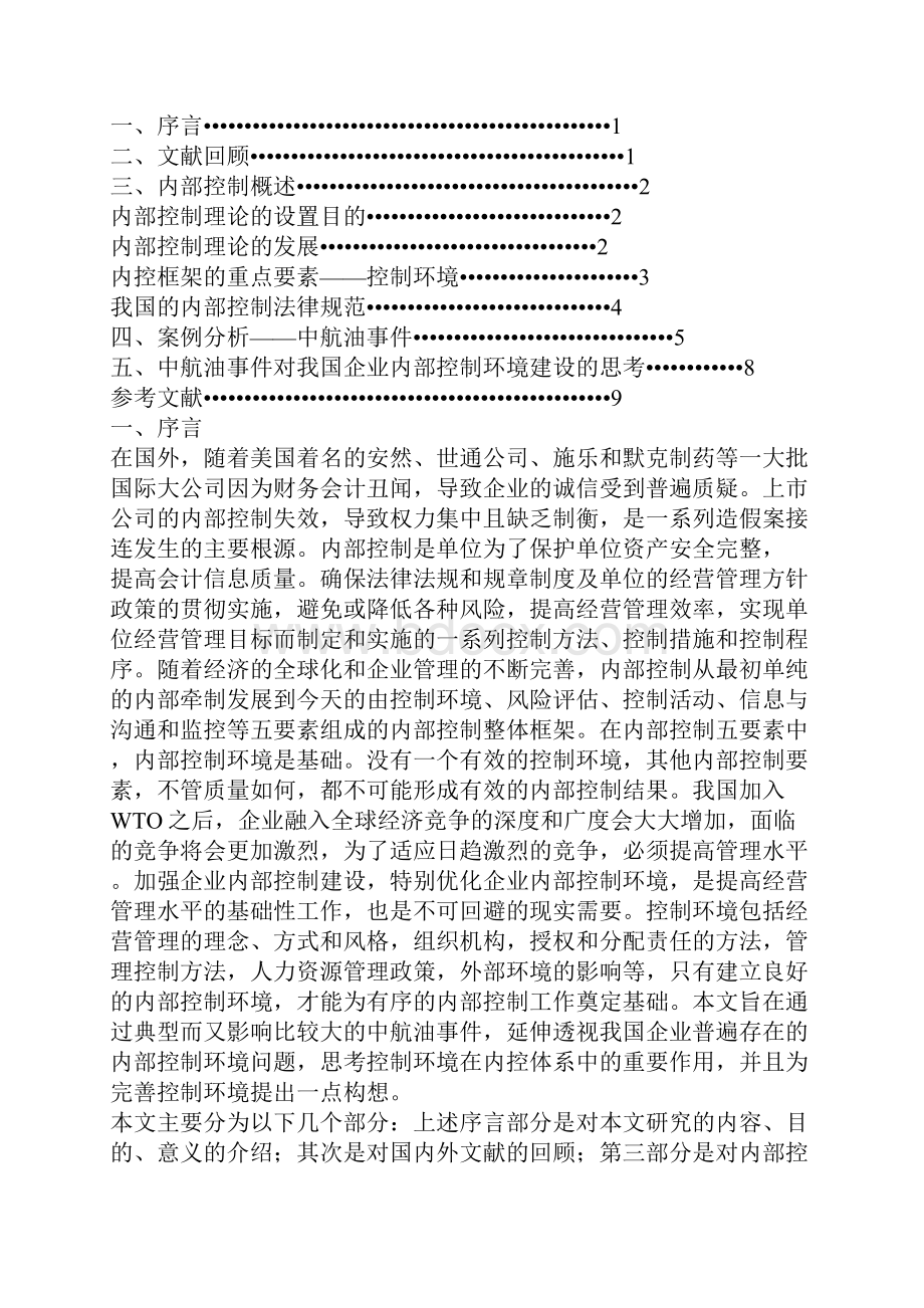 对于企业内部控制环境重要性的思考.docx_第2页