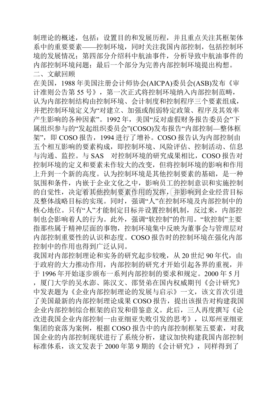 对于企业内部控制环境重要性的思考.docx_第3页