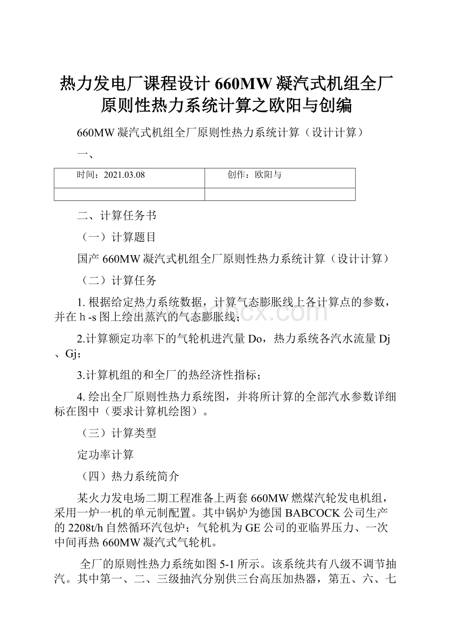 热力发电厂课程设计660MW凝汽式机组全厂原则性热力系统计算之欧阳与创编.docx