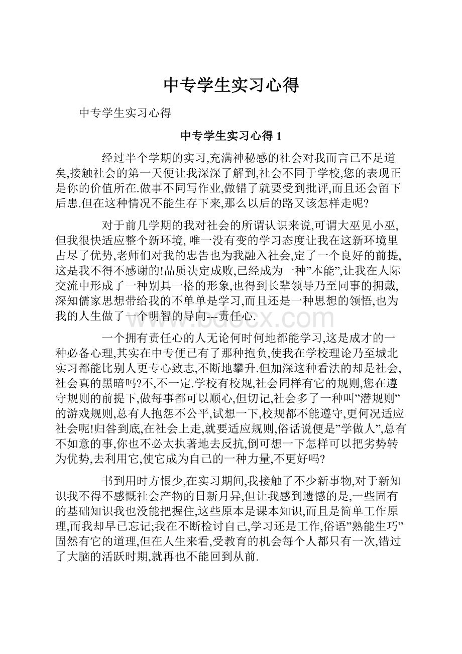 中专学生实习心得.docx