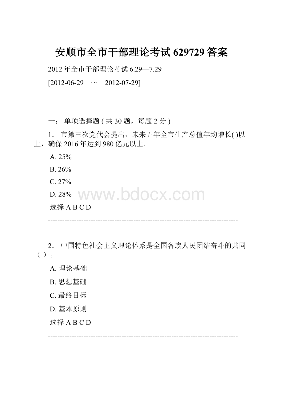 安顺市全市干部理论考试629729答案.docx_第1页