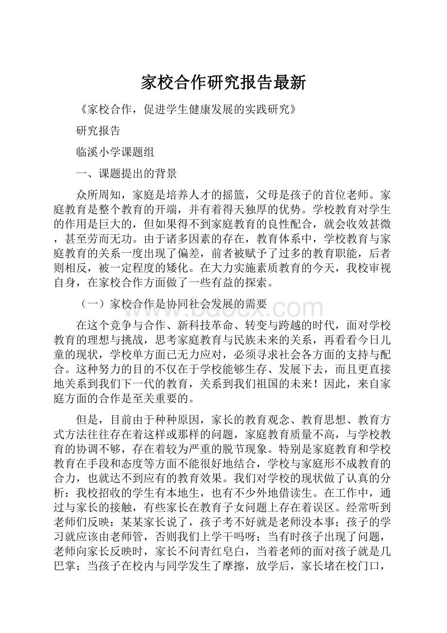 家校合作研究报告最新.docx