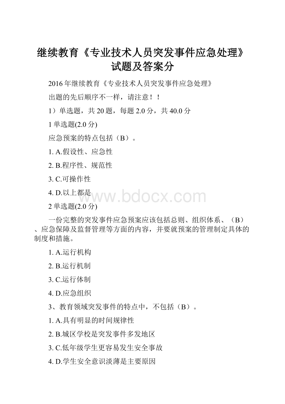 继续教育《专业技术人员突发事件应急处理》试题及答案分.docx_第1页