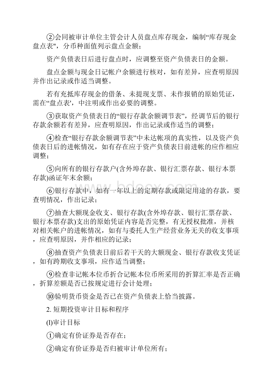 某集团货币资金审计的程序.docx_第2页