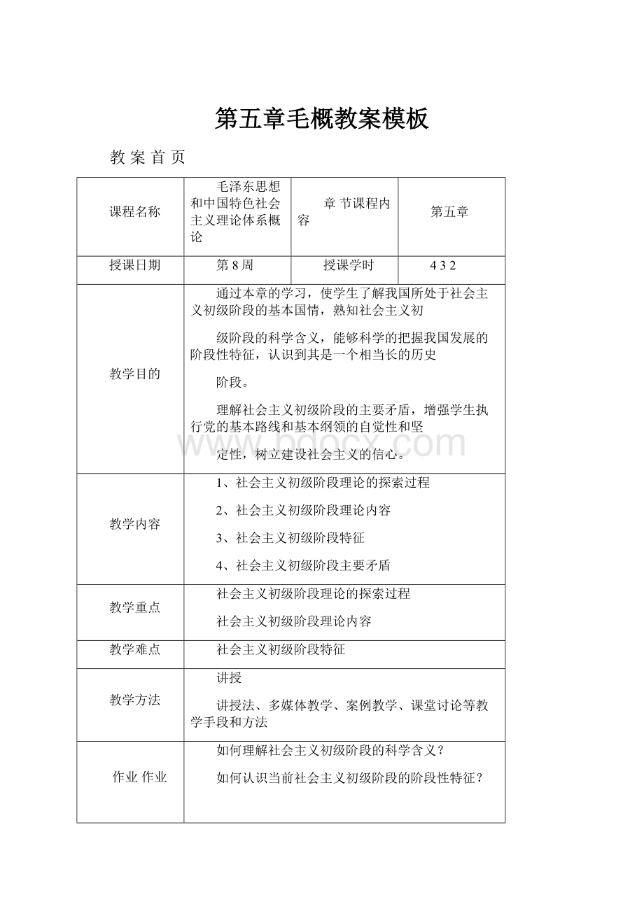 第五章毛概教案模板.docx