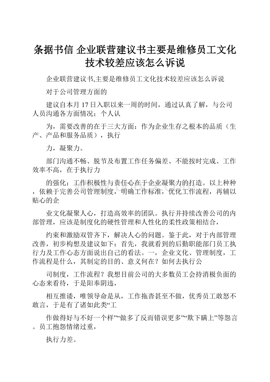 条据书信 企业联营建议书主要是维修员工文化技术较差应该怎么诉说.docx