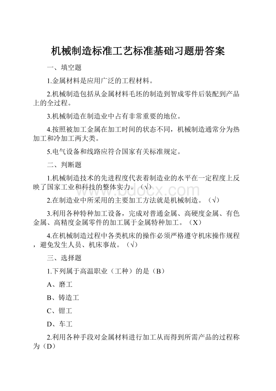 机械制造标准工艺标准基础习题册答案.docx