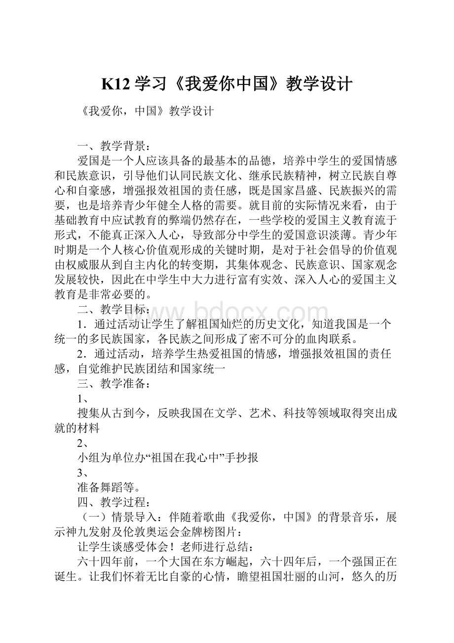 K12学习《我爱你中国》教学设计.docx_第1页