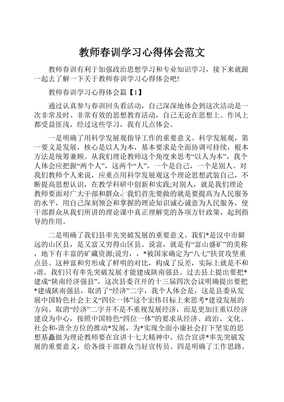 教师春训学习心得体会范文.docx