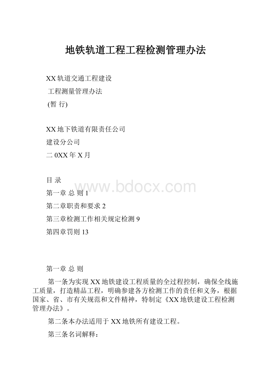 地铁轨道工程工程检测管理办法.docx_第1页