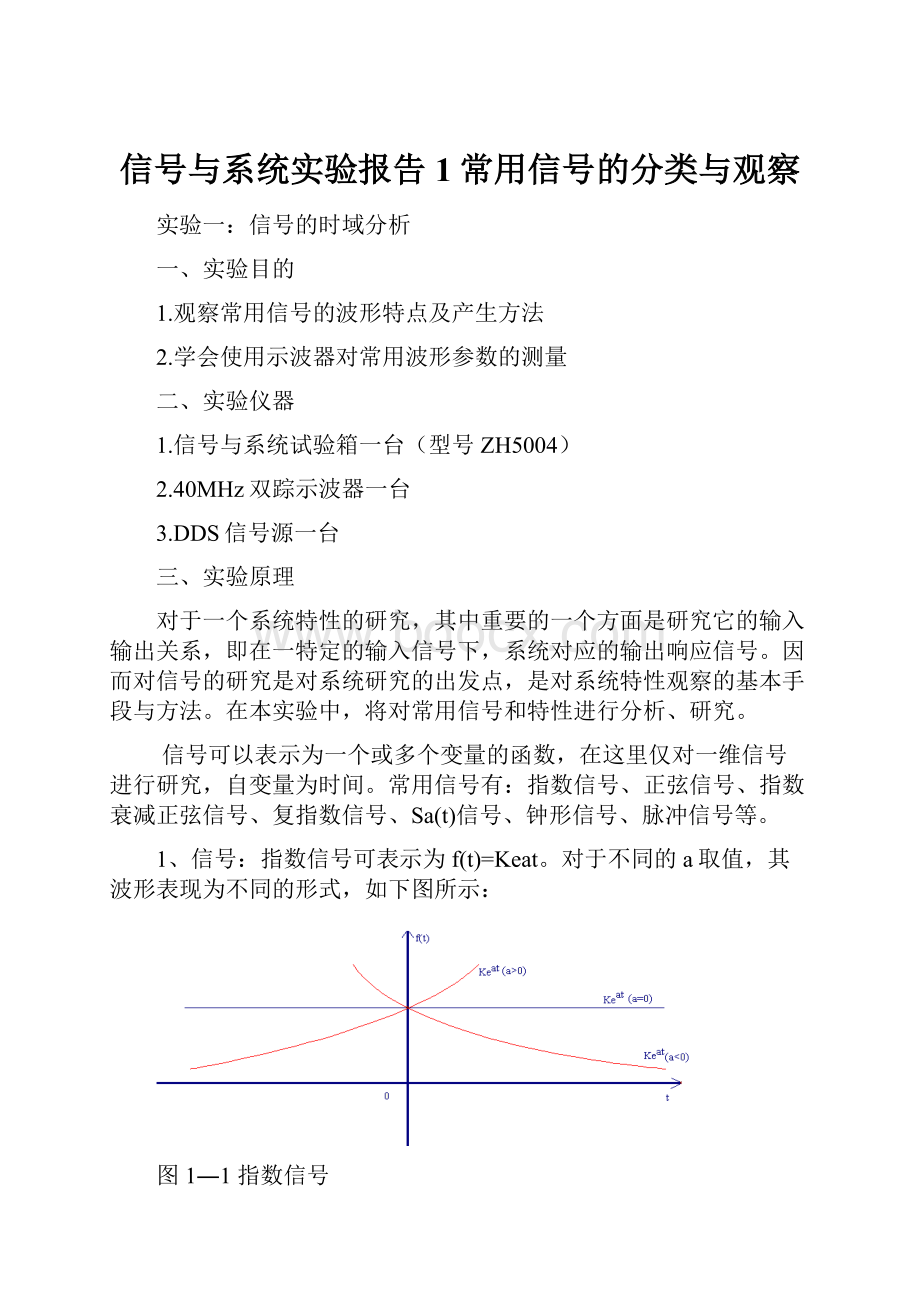 信号与系统实验报告1常用信号的分类与观察.docx