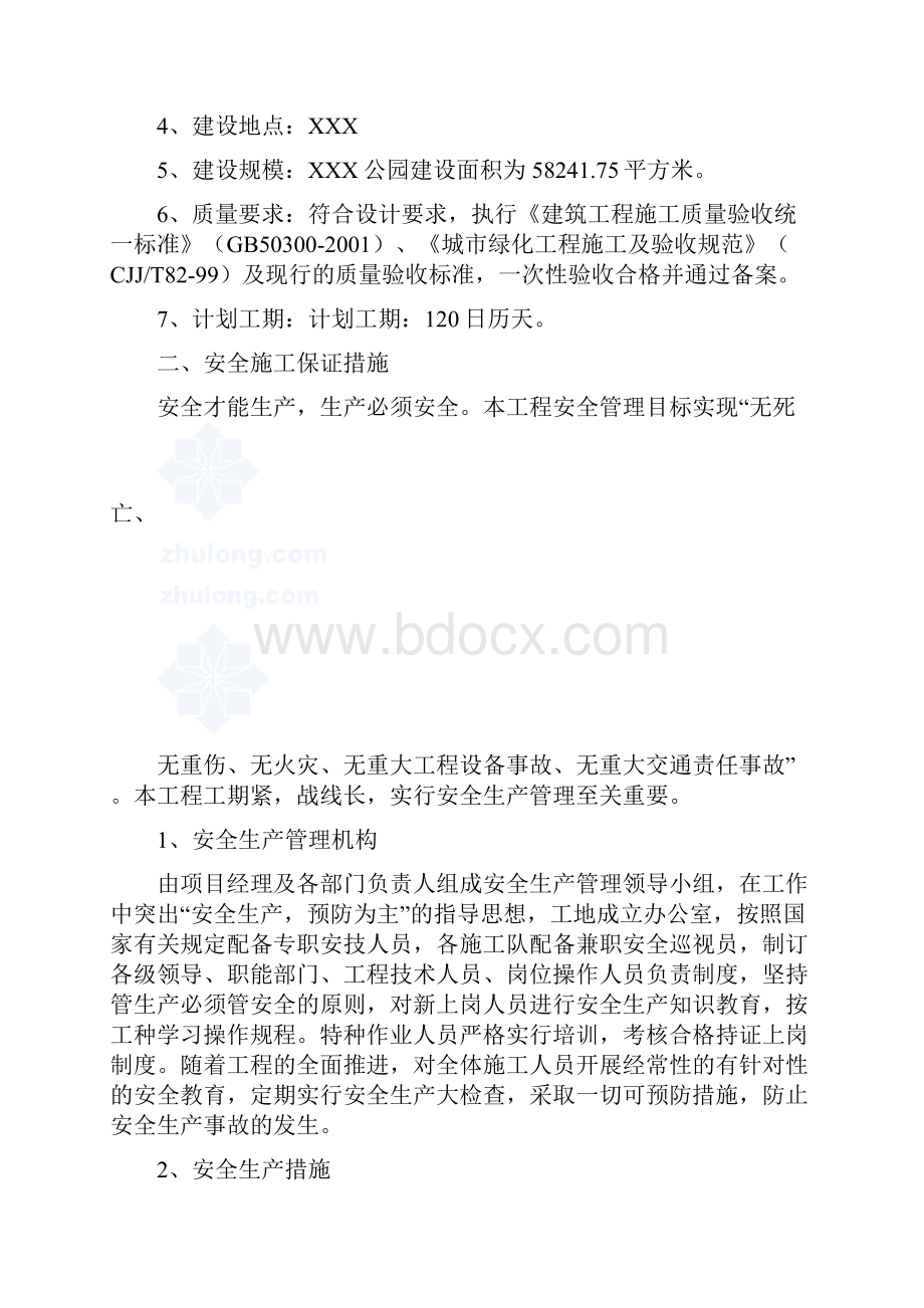 园林绿化工程《安全文明施工方案》.docx_第2页