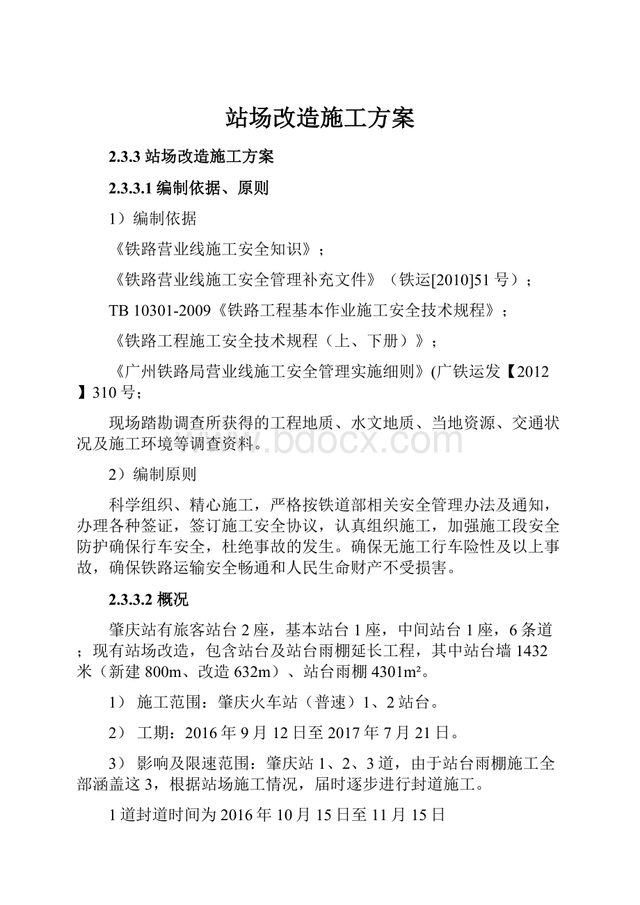 站场改造施工方案.docx