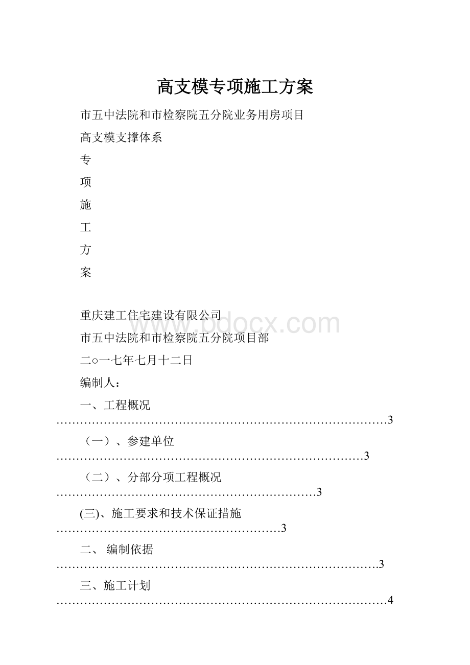 高支模专项施工方案.docx