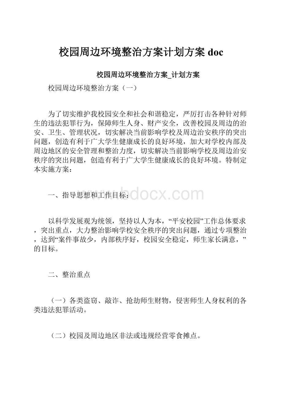 校园周边环境整治方案计划方案doc.docx