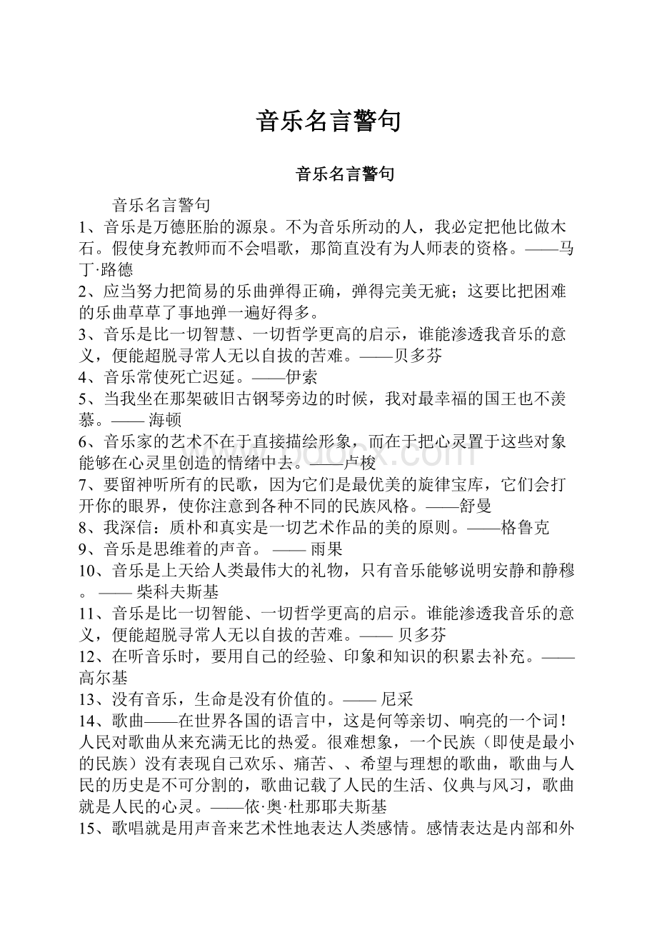 音乐名言警句.docx_第1页