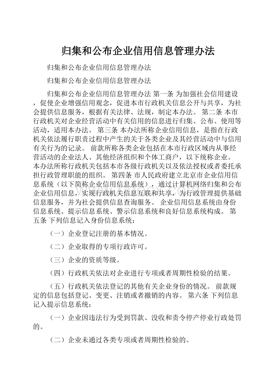 归集和公布企业信用信息管理办法.docx