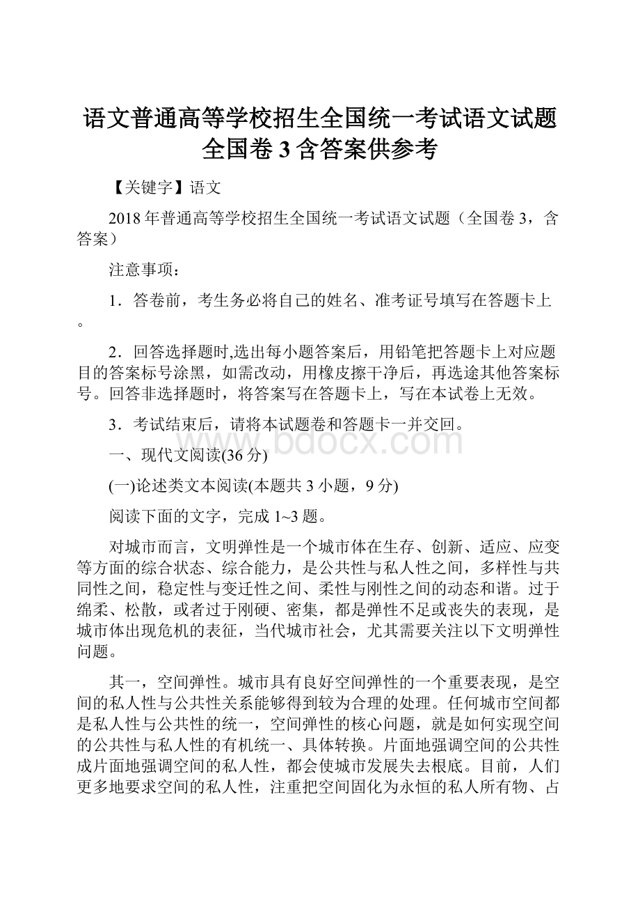 语文普通高等学校招生全国统一考试语文试题全国卷3含答案供参考.docx_第1页