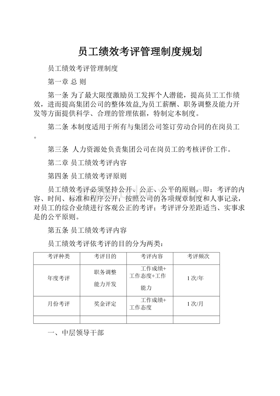 员工绩效考评管理制度规划.docx