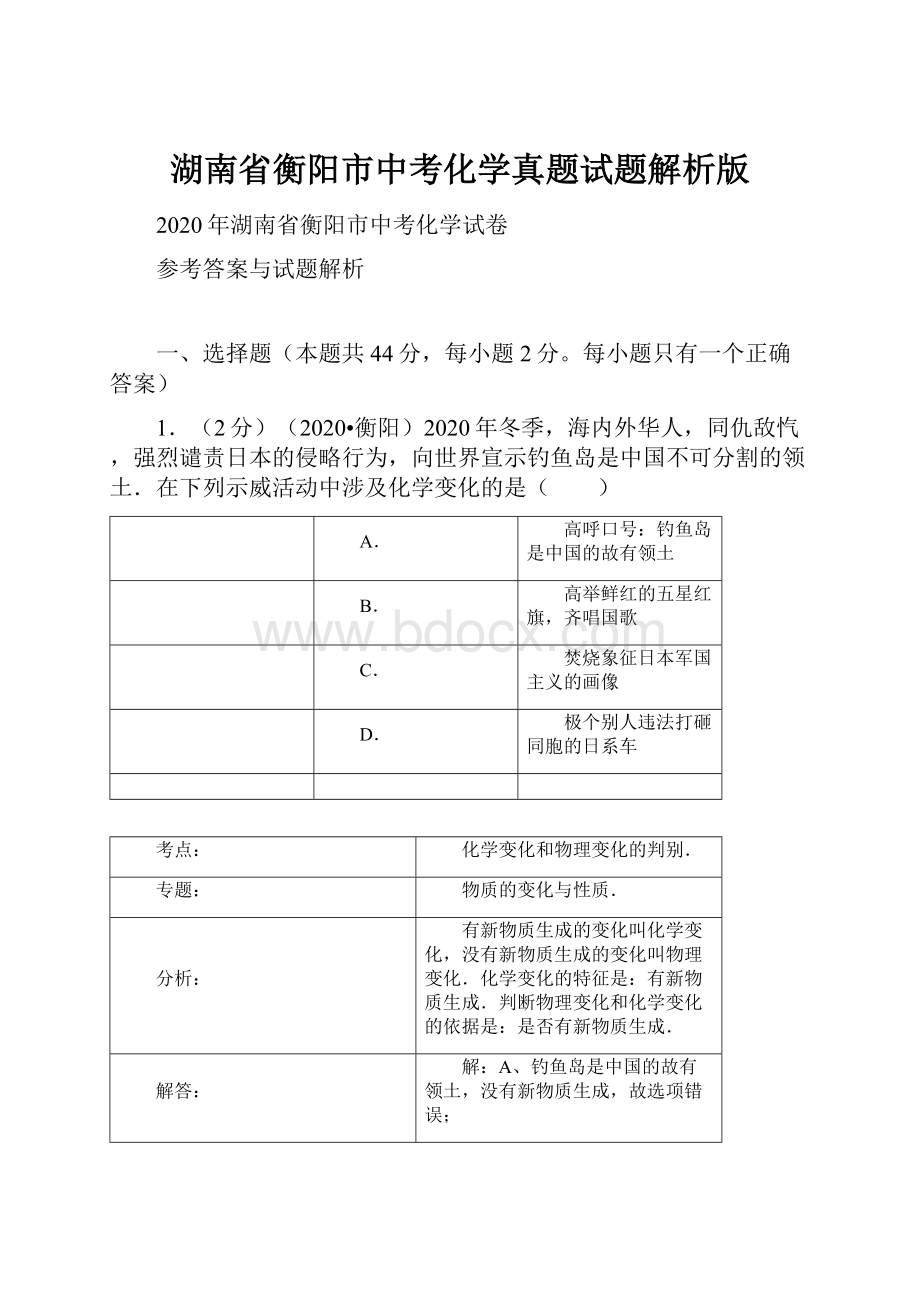 湖南省衡阳市中考化学真题试题解析版.docx