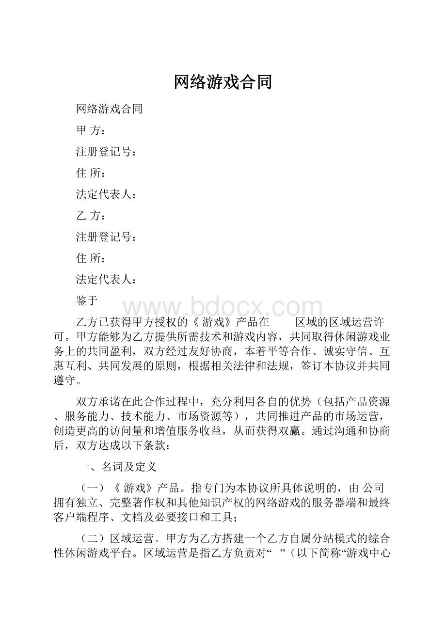 网络游戏合同.docx_第1页