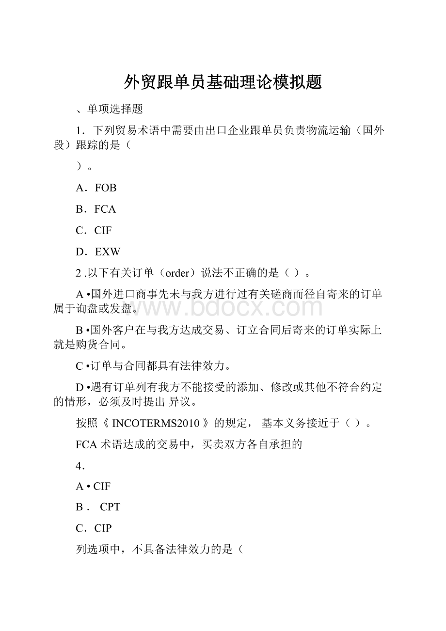 外贸跟单员基础理论模拟题.docx_第1页