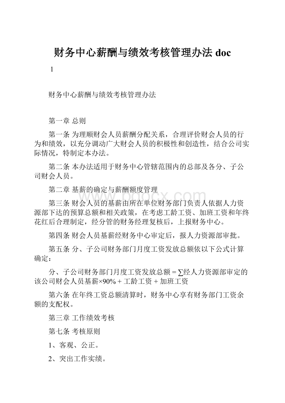 财务中心薪酬与绩效考核管理办法doc.docx_第1页